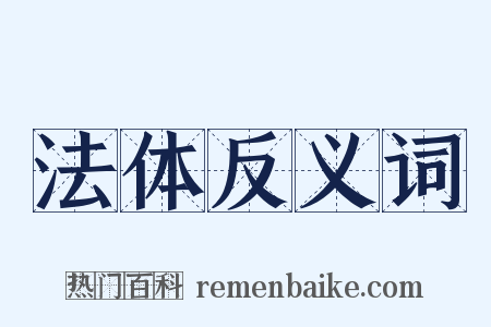 法体反义词是什么意思的图片